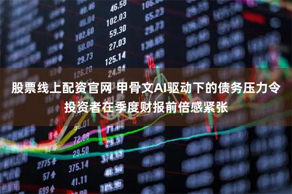 股票线上配资官网 甲骨文AI驱动下的债务压力令投资者在季度财报前倍感紧张